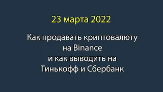 Как ввести ETH и вывести RUB с Binance на карты Tinkoff и Сбербанк | март 2022