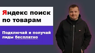 Яндекс поиск по товарам | Как получить клиентов без SEO, Яндекс директа и бюджета