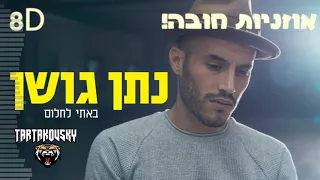 נתן גושן - באתי לחלום | 8D AUDIO אוזניות חובה!!!