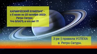 Ретроградный Сатурн- кармический бумеранг.