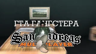 слив гта гангстера + настройки ао [gta in desc]