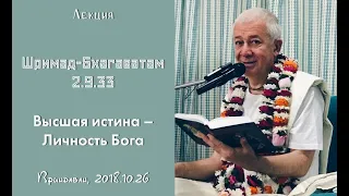 Чайтанья Чандра Чаран Прабху - 2018.10.26, Вриндаван, ШБ 2.9.33, Высшая истина – Личность Бога