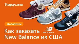 Как заказать New Balance из США в 2024 году: инструкция