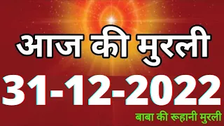 Aaj ki Murli / 31 December 2022 / आज की मुरली 31-12-2022 | Daily Murli / Today murli / aaj ki murali