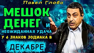 Павел Глоба: Мешок денег и неожиданная удача у 6 знаков зодиака в ДЕКАБРЕ