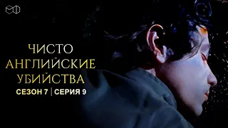 ЧИСТО АНГЛИЙСКИЕ УБИЙСТВА. 7 cезон 9 серия. "Прекрасная дева ч.1" Премьера 2023. ЧАУ