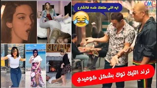 امنعو تيك توك في مصر ج6 🔥 بشكل كوميدي 😂 #6 OMG Funny TV