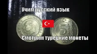 Цена монеты Спецвыпуск из Турции Учим русский и смотрим турецкие монеты