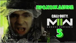 тёмная вода ➤ Call of Duty: Modern Warfare 2 (2022) ◉ Прохождение #5