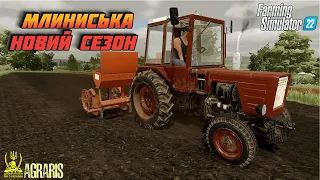 ✅ ФС 22 / 1 РІК У СЕЛІ МЛИНИСЬКА / 6 СЕЗОН! / ДЛЯ FARMING SIMULATOR 22/FS 22 / LS 22