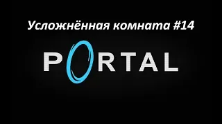 Portal. Прохождение усложнённой комнаты 14