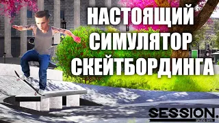 САМЫЙ СЛОЖНЫЙ СИМУЛЯТОР СКЕЙТБОРДИНГА! Прохождение Session : Skate Sim (Ep2)