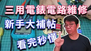 獻給新手的(三用電表使用)電路板維修(萬用錶使用)大補帖看完秒懂電路板故障排除  濃縮再濃縮絕對值得細細品嘗的精華 一次貫穿你的任督二脈   海賊王diy日記