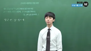 [마더텅] 2020년 4월학평 가형 24번 (해설 : 손광현 선생님)