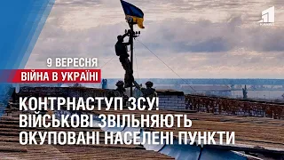 КОНТРНАСТУП ЗСУ. Українські військові один за одним звільняють окуповані населені пункти