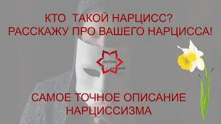 49. Кто  такой нарцисс? Расскажу про ВАШЕГО нарцисса! Самое точное описание нарциссизма!