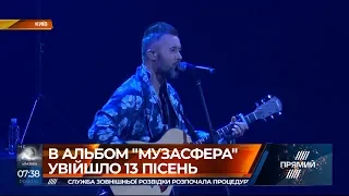 Сергій Бабкін презентував новий альбом "Музасфера" у Києві