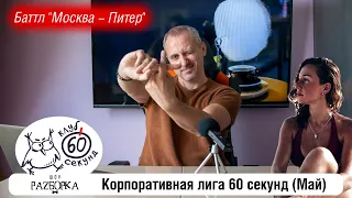 #разборка 5 игры сезона в Корпоративной лиге 60 секунд (Питер - Москва) #чтогдекогда #60секунд