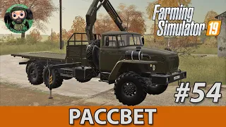 Farming Simulator 19 : Рассвет #54 | Урал-4320 МКУ