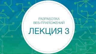 Разработка интернет-приложений. Лекция 3