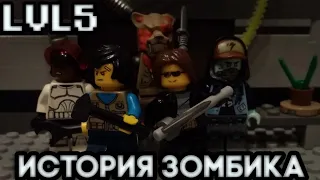 история зомбика лего анимация @Lego DeadMadness