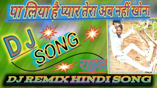 पा लिया है प्यार तेरा अब नहीं खोना ओ मेरे सोना pa Liya hai pyar Tera DJ mixing Hindi song