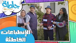 جلطة ضربة حظ - الانطباعات الخاطئة - الحلقة الثالثة