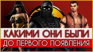 Mortal Kombat - Персонажи, которых изменили к релизу (2/2)