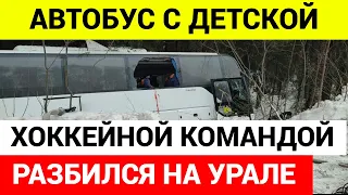 Разбился автобус с детской хоккейной командой попал в аварию