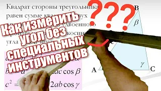 Как измерить угол без специальных инструментов