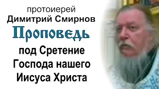 Проповедь под Сретение Господа нашего Иисуса Христа (2004.02.14). Протоиерей Димитрий Смирнов