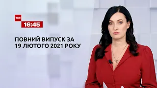 Новини України та світу | Випуск ТСН.16:45 за 19 лютого 2021 року