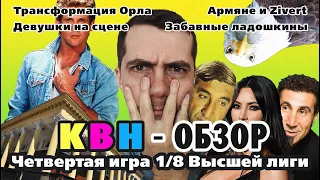 #27 КВН Обзор. Разбор четвёртой 1/8 высшей лиги КВН