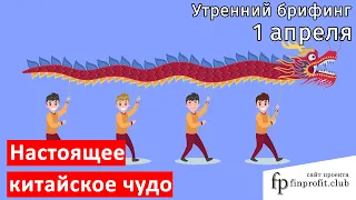 1апреля | Утренний брифинг | Анализ и прогноз рынка FOREX, FORTS, ФР