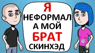 Я - НЕФОРМАЛ, а мой брат – СКИНХЕД