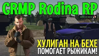 CRMP Rodina RolePlay - ХУЛИГАН НА БЕХЕ | ПОМОГАЕТ РЫЖИКАМ!#113