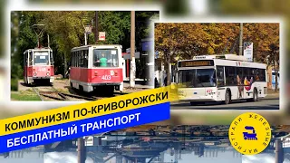 Коммунизм по-криворожски. Бесплатный проезд.