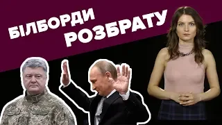 Білборди розбрату Порошенка: звідки взявся Путін і де загубився Зеленський?