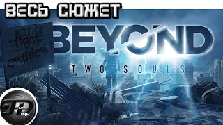 BEYOND: TWO SOULS ►  ВЕСЬ СЮЖЕТ ► ЧАСТЬ 2