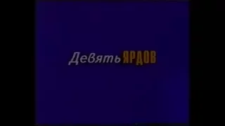 Девять ярдов / The Whole Nine Yards (2000) VHS трейлер (перевод Ю.Сербин)