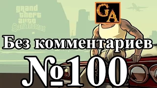 GTA San Andreas прохождение без комментариев - № 100 Возвращение домой