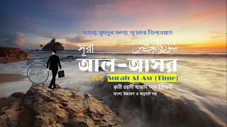 Surah Al-Asr (الْعَص) আল-আসর | Amazing recitation | উচ্চারণ ও বাংলা অনুবাদসহ অসাধারণ তেলাওয়াত