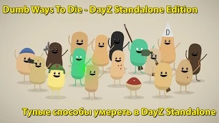 Тупые способы умереть в DayZ Standalone (Dumb Ways To Die Parody)