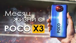 МЕСЯЦ с POCO X3 | ПЛЮСЫ и МИНУСЫ | Стоит ли того? / Обзор