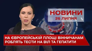 Новини Вінниці за понеділок, 26 липня 2021 року