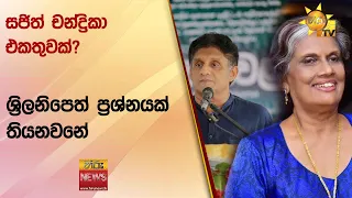 සජිත් චන්ද්‍රිකා එකතුවක්? - ශ්‍රිලනිපෙත් ප්‍රශ්නයක් තියනවනේ - Hiru News