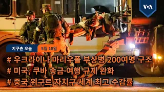 우크라이나 마리우폴 부상병 200여명 구조...미국, 쿠바 송금∙여행 규제 완화