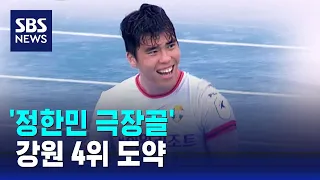 '정한민 극장골'…강원 4위 도약 / SBS