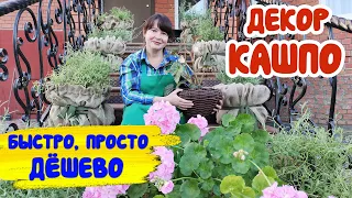 Декор кашпо своими руками. Красиво и дёшево! + Защита уличных кашпо от перегрева!