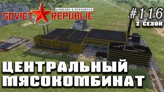 Центральный мясокомбинат | Workers & Resources: Soviet Republic #116